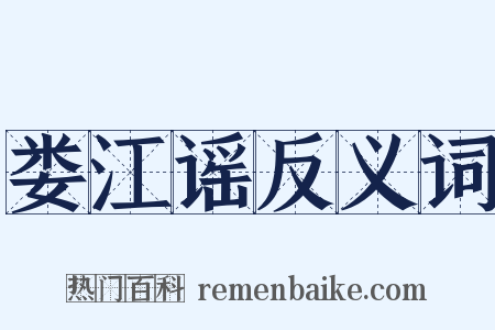 娄江谣反义词是什么意思的图片